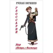 Постер книги Мир «Ветра с Востока». Глоссарий