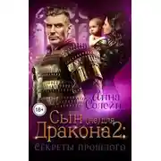 Постер книги Секреты прошлого