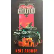 Постер книги Триумф Боло