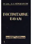 Александр Мендельсон - Воспитание воли