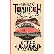 Постер книги Страх и ненависть в Лас-Вегасе