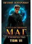 Евгений Понарошку - Ученичество. Книга 6