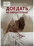 Ольга Овчинникова - Доедать не обязательно