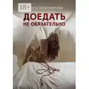 Постер книги Доедать не обязательно