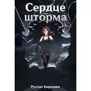 Постер книги Сердце шторма
