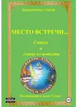 Сергей Кондратенко - Место встречи…