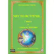 Постер книги Место встречи…