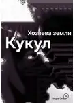 Индра Окаш - Хозяева земли: Кукул перерождение