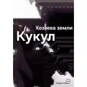 Постер книги Хозяева земли: Кукул перерождение