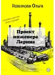Ольга Новикова - Проект инженера Ларина
