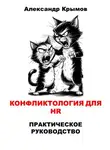 Александр Крымов - Конфликтология для HR. Практическое руководство