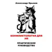Постер книги Конфликтология для HR. Практическое руководство