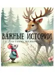 Александра Аникина - Важные истории для самых маленьких