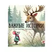 Постер книги Важные истории для самых маленьких