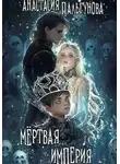 Анастасия Пальгунова - Мёртвая Империя