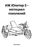 Ваня Рыжий - ИЖ Юпитер 5 – мотоцикл поколений