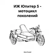 Постер книги ИЖ Юпитер 5 – мотоцикл поколений