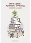Регина Казарян - Как читать книги и запоминать прочитанное. 9 проверенных шагов