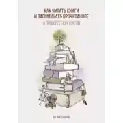 Постер книги Как читать книги и запоминать прочитанное. 9 проверенных шагов