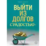 Постер книги Выйти из долгов с радостью