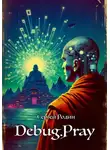 Сергей Родин - Debug.Pray