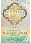 Иеромонах Прокопий (Пащенко) - Щит веры. Часть 2. Воину-защитнику и гражданскому населению в помощь (ПТСР, боевая психическая травма)