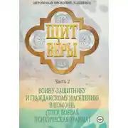 Постер книги Щит веры. Часть 2. Воину-защитнику и гражданскому населению в помощь (ПТСР, боевая психическая травма)