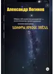 Александр Логинов - Шифры ярких звёзд