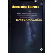 Постер книги Шифры ярких звёзд