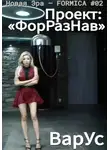 ВарУс - Проект «ФорРазНав»
