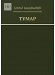 Болат Бащжанов - Тұмар
