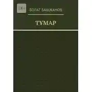 Постер книги Тұмар