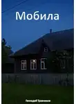 Геннадий Травников - Мобила