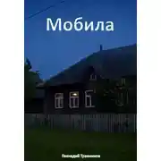 Постер книги Мобила
