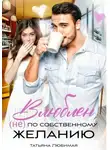 Татьяна Любимая - Влюблен (не) по собственному желанию
