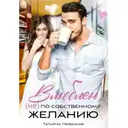 Постер книги Влюблен (не) по собственному желанию