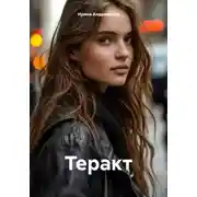 Постер книги Теракт