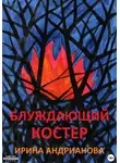 Ирина Андрианова - Блуждающий костер