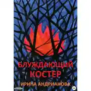 Постер книги Блуждающий костер