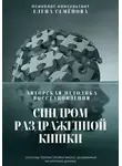Елена Семёнова - Синдром раздражённой кишки. Авторская методика восстановления