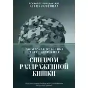 Постер книги Синдром раздражённой кишки. Авторская методика восстановления