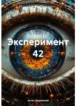 Антон Закревский - Эксперимент 42