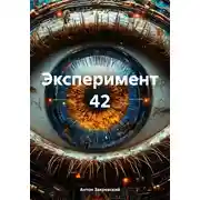 Постер книги Эксперимент 42