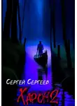 Сергей Сергеев - Харон 2