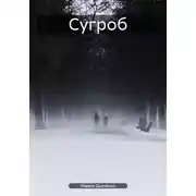 Постер книги Сугроб