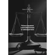Постер книги Психотерапия самообвинения и самокритики