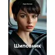 Постер книги Шиповник