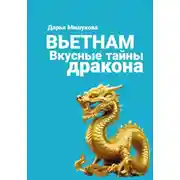 Постер книги Вьетнам. Вкусные тайны дракона