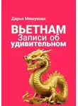 Дарья Мишукова - Вьетнам. Записи об удивительном