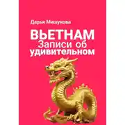 Постер книги Вьетнам. Записи об удивительном